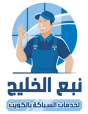 نبع الخليج للسباكة بالكويت